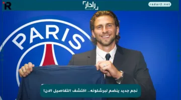 نجم جديد ينضم لبرشلونة.. اكتشف التفاصيل الآن!